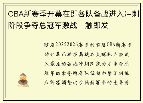 CBA新赛季开幕在即各队备战进入冲刺阶段争夺总冠军激战一触即发