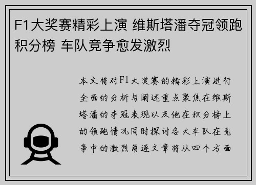 F1大奖赛精彩上演 维斯塔潘夺冠领跑积分榜 车队竞争愈发激烈