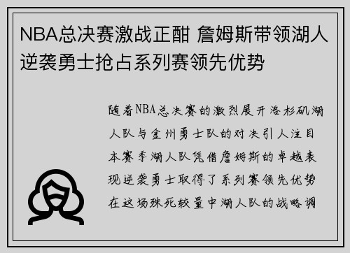 NBA总决赛激战正酣 詹姆斯带领湖人逆袭勇士抢占系列赛领先优势