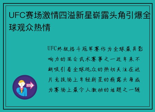 UFC赛场激情四溢新星崭露头角引爆全球观众热情