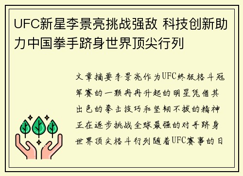 UFC新星李景亮挑战强敌 科技创新助力中国拳手跻身世界顶尖行列
