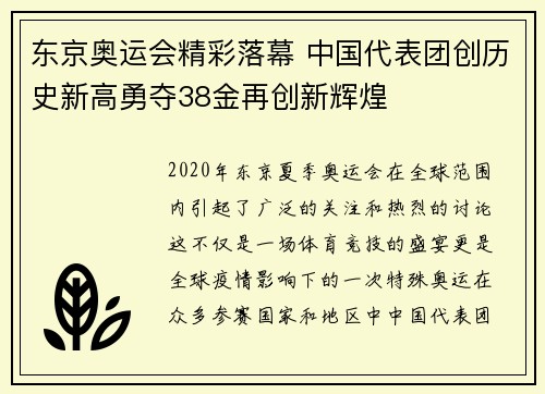 东京奥运会精彩落幕 中国代表团创历史新高勇夺38金再创新辉煌
