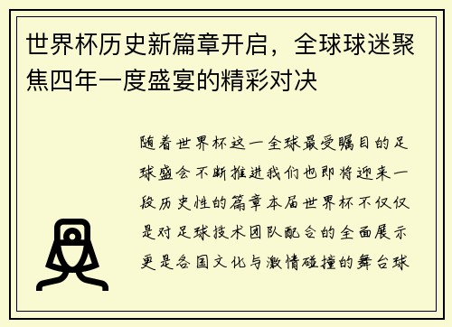 世界杯历史新篇章开启，全球球迷聚焦四年一度盛宴的精彩对决