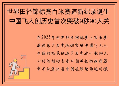 世界田径锦标赛百米赛道新纪录诞生 中国飞人创历史首次突破9秒90大关