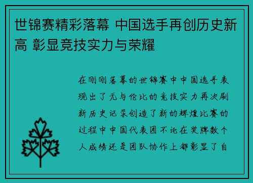 世锦赛精彩落幕 中国选手再创历史新高 彰显竞技实力与荣耀