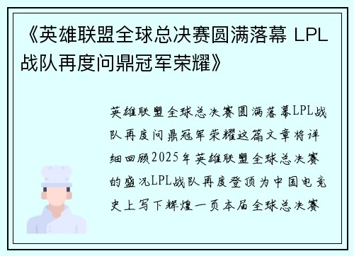 《英雄联盟全球总决赛圆满落幕 LPL战队再度问鼎冠军荣耀》