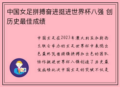 中国女足拼搏奋进挺进世界杯八强 创历史最佳成绩
