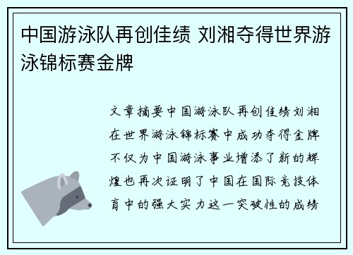 中国游泳队再创佳绩 刘湘夺得世界游泳锦标赛金牌