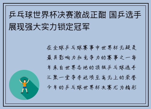 乒乓球世界杯决赛激战正酣 国乒选手展现强大实力锁定冠军