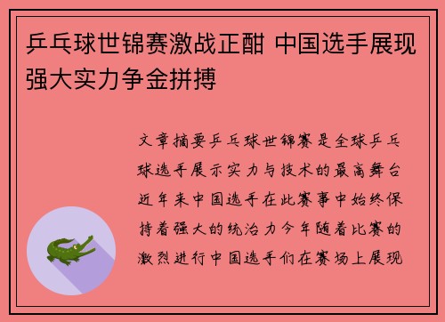 乒乓球世锦赛激战正酣 中国选手展现强大实力争金拼搏