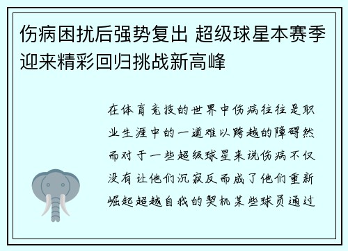 伤病困扰后强势复出 超级球星本赛季迎来精彩回归挑战新高峰