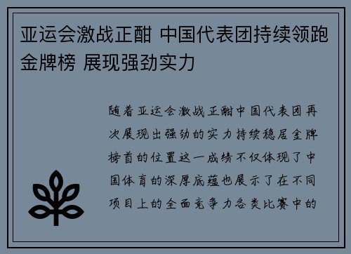 亚运会激战正酣 中国代表团持续领跑金牌榜 展现强劲实力