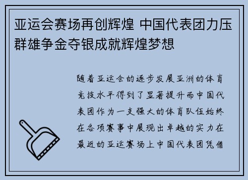 亚运会赛场再创辉煌 中国代表团力压群雄争金夺银成就辉煌梦想