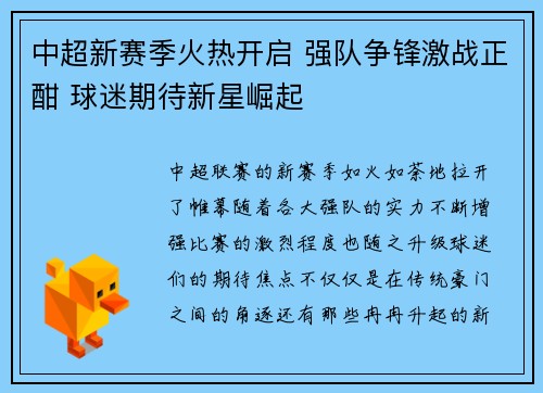 中超新赛季火热开启 强队争锋激战正酣 球迷期待新星崛起