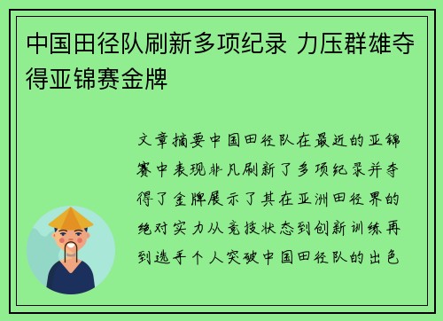 中国田径队刷新多项纪录 力压群雄夺得亚锦赛金牌