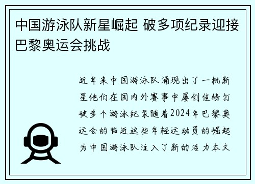 中国游泳队新星崛起 破多项纪录迎接巴黎奥运会挑战