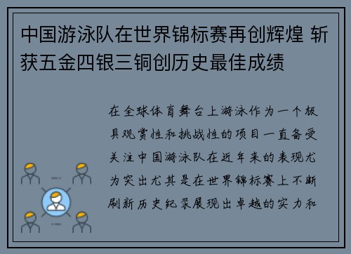 中国游泳队在世界锦标赛再创辉煌 斩获五金四银三铜创历史最佳成绩