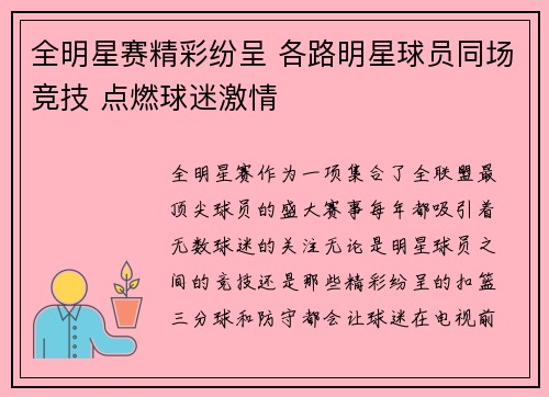全明星赛精彩纷呈 各路明星球员同场竞技 点燃球迷激情