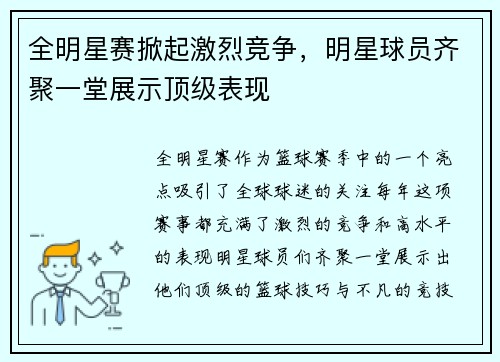 全明星赛掀起激烈竞争，明星球员齐聚一堂展示顶级表现