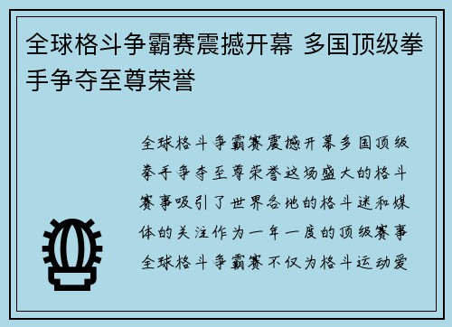全球格斗争霸赛震撼开幕 多国顶级拳手争夺至尊荣誉