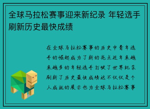 全球马拉松赛事迎来新纪录 年轻选手刷新历史最快成绩