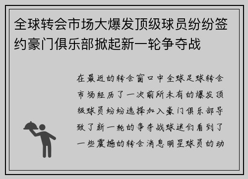 全球转会市场大爆发顶级球员纷纷签约豪门俱乐部掀起新一轮争夺战