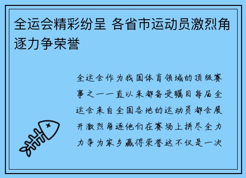 全运会精彩纷呈 各省市运动员激烈角逐力争荣誉