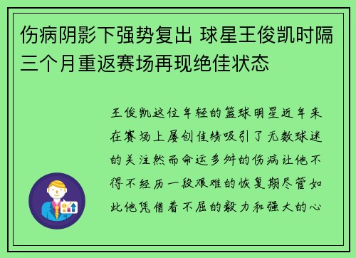 伤病阴影下强势复出 球星王俊凯时隔三个月重返赛场再现绝佳状态