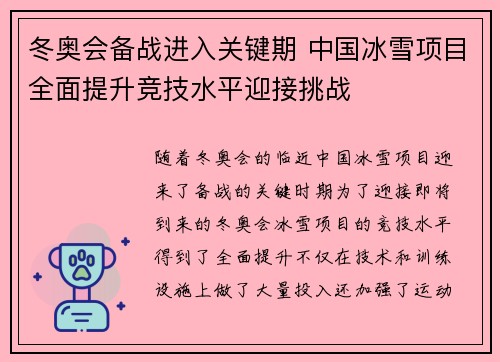 冬奥会备战进入关键期 中国冰雪项目全面提升竞技水平迎接挑战