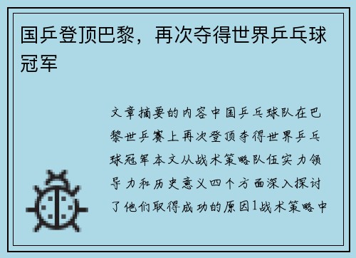 国乒登顶巴黎，再次夺得世界乒乓球冠军