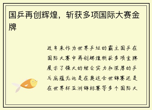国乒再创辉煌，斩获多项国际大赛金牌