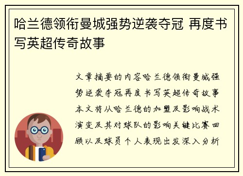哈兰德领衔曼城强势逆袭夺冠 再度书写英超传奇故事