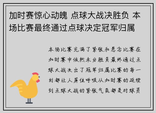 加时赛惊心动魄 点球大战决胜负 本场比赛最终通过点球决定冠军归属