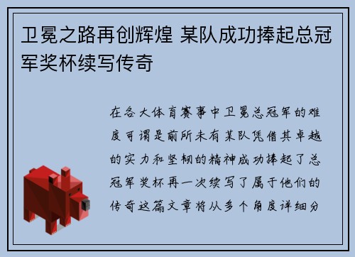 卫冕之路再创辉煌 某队成功捧起总冠军奖杯续写传奇