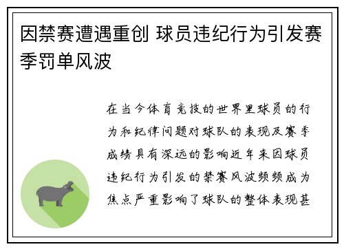 因禁赛遭遇重创 球员违纪行为引发赛季罚单风波