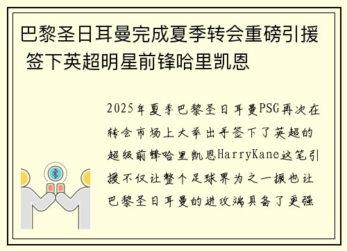 巴黎圣日耳曼完成夏季转会重磅引援 签下英超明星前锋哈里凯恩