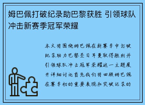 姆巴佩打破纪录助巴黎获胜 引领球队冲击新赛季冠军荣耀