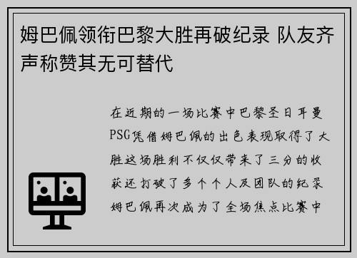 姆巴佩领衔巴黎大胜再破纪录 队友齐声称赞其无可替代