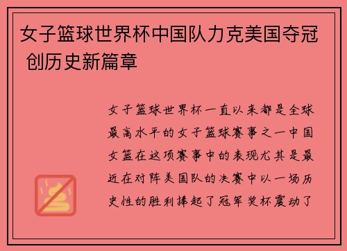 女子篮球世界杯中国队力克美国夺冠 创历史新篇章