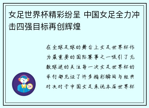女足世界杯精彩纷呈 中国女足全力冲击四强目标再创辉煌
