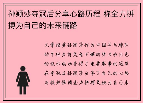 孙颖莎夺冠后分享心路历程 称全力拼搏为自己的未来铺路