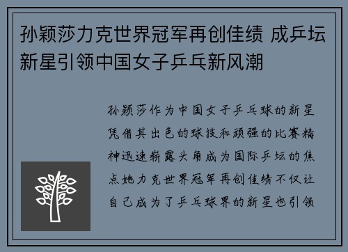 孙颖莎力克世界冠军再创佳绩 成乒坛新星引领中国女子乒乓新风潮