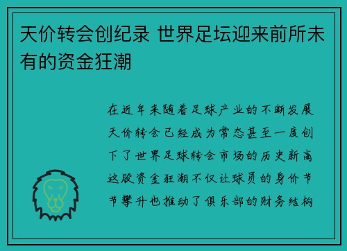 天价转会创纪录 世界足坛迎来前所未有的资金狂潮