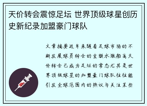 天价转会震惊足坛 世界顶级球星创历史新纪录加盟豪门球队