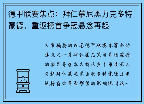 德甲联赛焦点：拜仁慕尼黑力克多特蒙德，重返榜首争冠悬念再起
