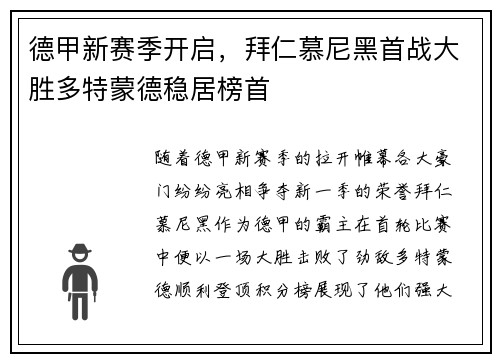 德甲新赛季开启，拜仁慕尼黑首战大胜多特蒙德稳居榜首