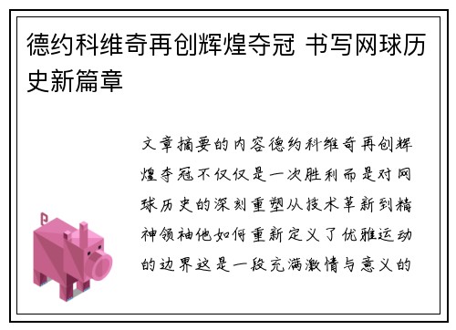 德约科维奇再创辉煌夺冠 书写网球历史新篇章