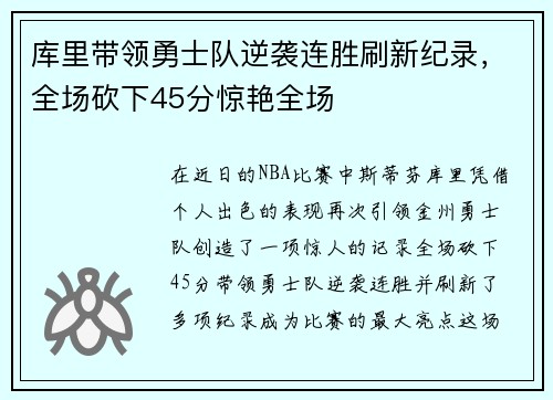 库里带领勇士队逆袭连胜刷新纪录，全场砍下45分惊艳全场