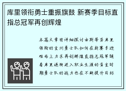 库里领衔勇士重振旗鼓 新赛季目标直指总冠军再创辉煌