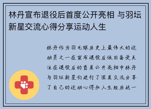 林丹宣布退役后首度公开亮相 与羽坛新星交流心得分享运动人生